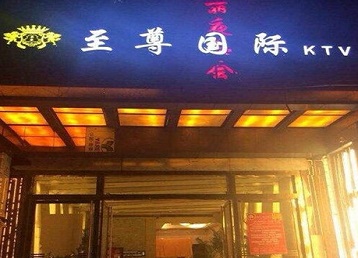 兴业哪个KTV少爷男模妹子服务好-至尊国际KTV消费价格服务点评