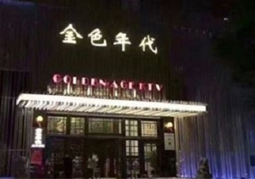 兴业KTV陪唱男公关哪家最便宜-金色年代KTV便宜消费点评