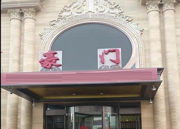 兴业哪个KTV少爷最好玩-豪门国际KTV消费少爷服务点评